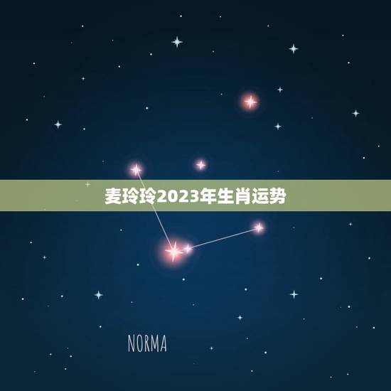 麦玲玲2023年生肖运势(详解鼠年麦玲玲的吉凶运势)