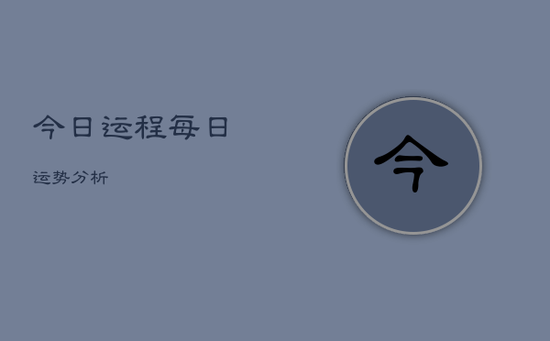 今日运程每日运势分析