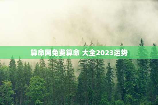 算命网免费算命 大全2023运势