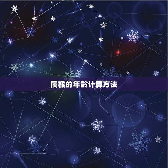 属猴的年龄计算方法