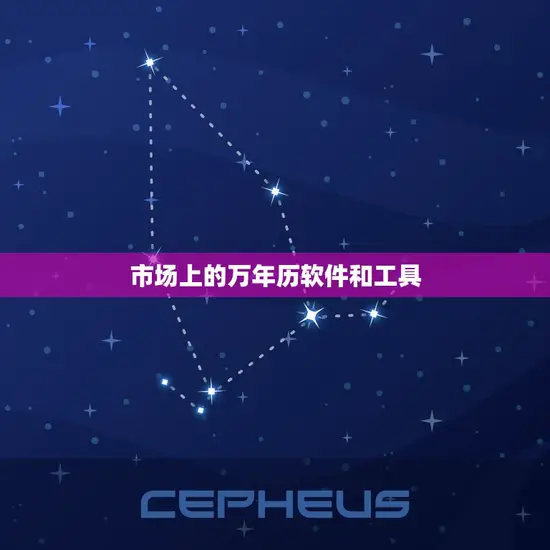 市场上的万年历软件和工具