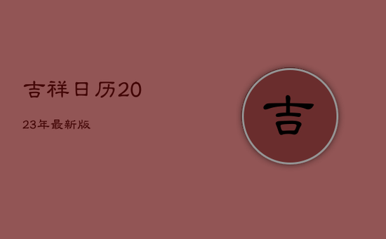 吉祥日历2023年最新版