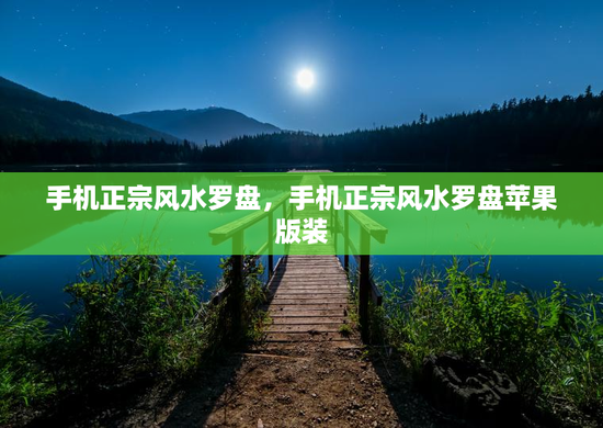 手机正宗风水罗盘，手机正宗风水罗盘苹果版装