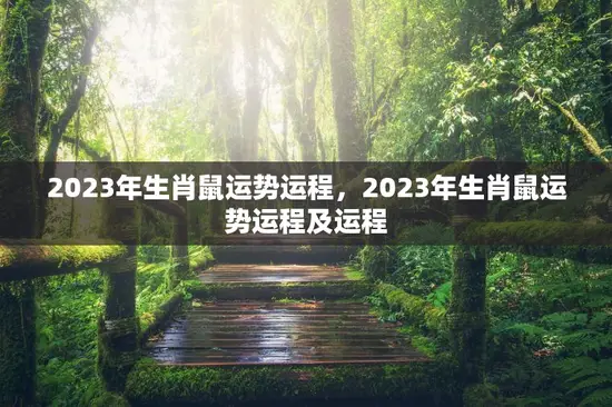 2023年生肖鼠运势运程,2023年生肖鼠运势运程及运程 2023年生肖鼠运势运程,2023年生肖鼠运势运程及运程