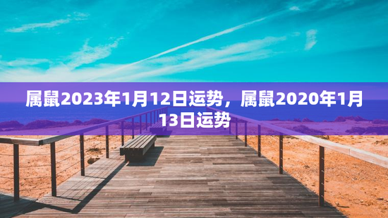 属鼠2023年1月12日运势，属鼠2020年1月13日运势
