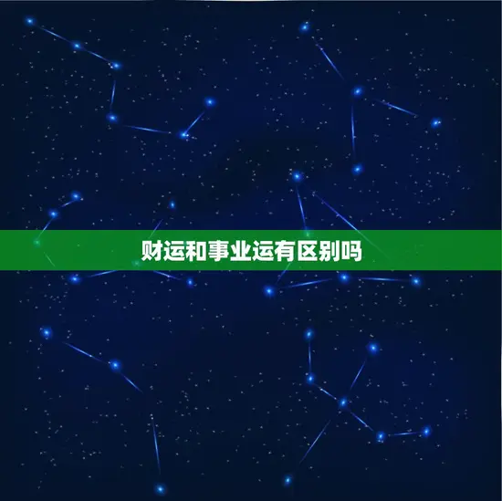 财运和事业运有区别吗 财运和事业运有区别吗