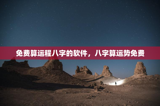 免费算运程八字的软件，八字算运势免费