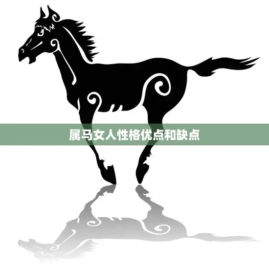 属马女人性格优点和缺点(探究马儿飞腾性格如何)
