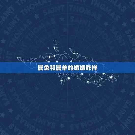 属兔和属羊的婚姻咋样