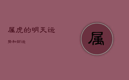 属虎的明天运势和财运