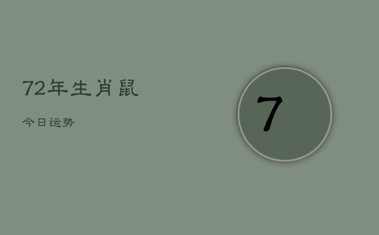 72年生肖鼠今日运势