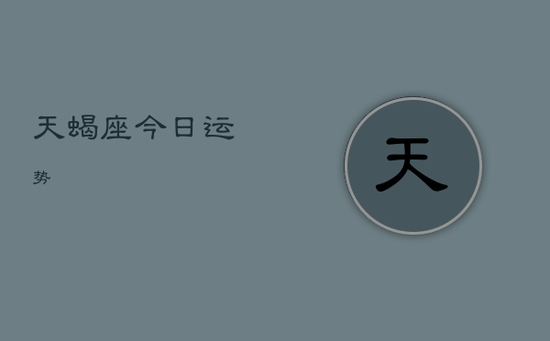 天蝎座今日运势