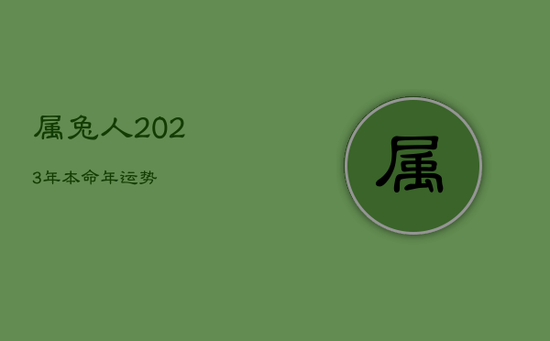 属兔人2023年本命年运势
