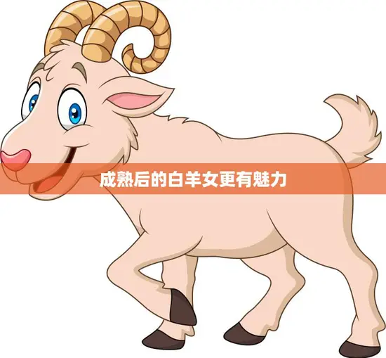 成熟后的白羊女更有魅力(探究为什么白羊女越来越迷人)