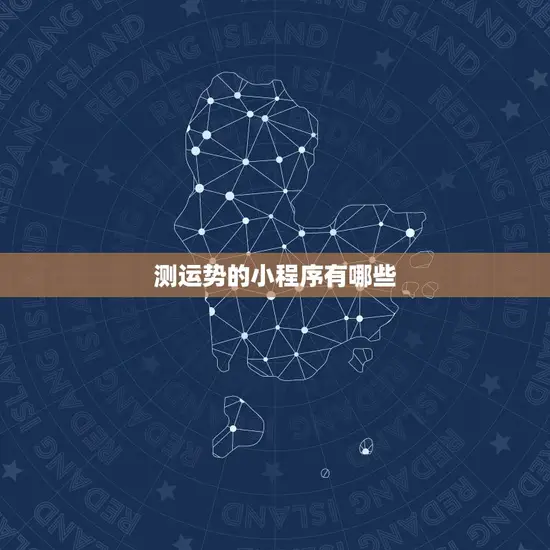 测运势的小程序有哪些