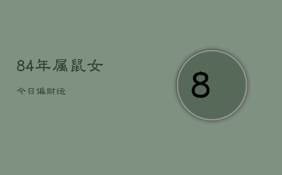 84年属鼠女今日偏财运