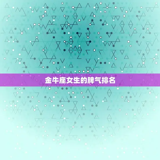 金牛座女生的脾气排名