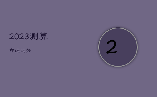 2023测算命运运势