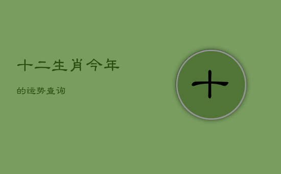 十二生肖今年的运势查询