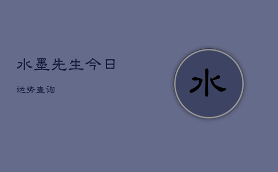 水墨先生今日运势查询