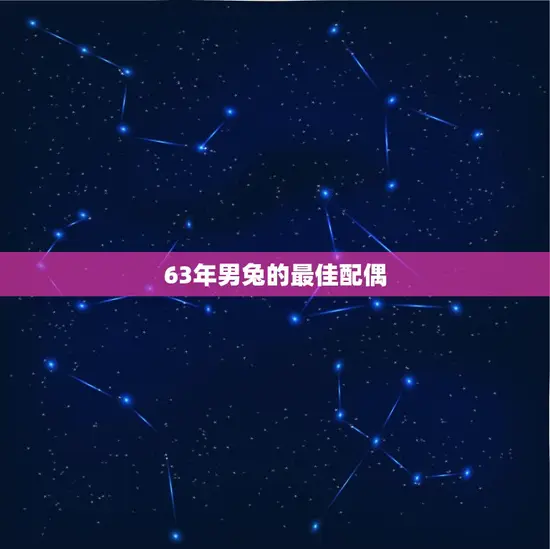 63年男兔的最佳配偶