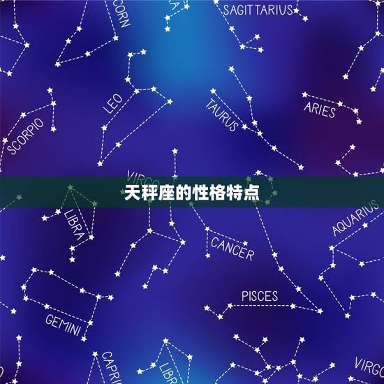 天秤座的性格特点
