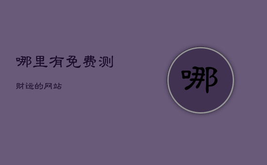 哪里有免费测财运的网站 哪里有免费测财运的网站