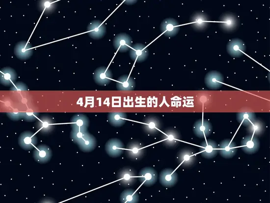 4月14日出生的人命运
