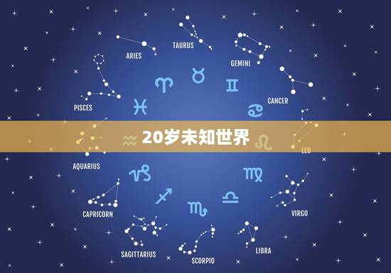 20岁未知世界 20岁未知世界