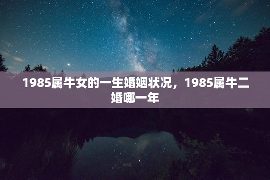 1985属牛女的一生婚姻状况，1985属牛二婚哪一年