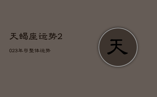 天蝎座运势2023年与整体运势