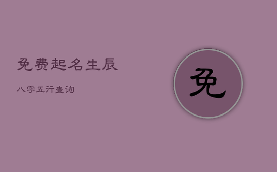 免费起名生辰八字五行查询