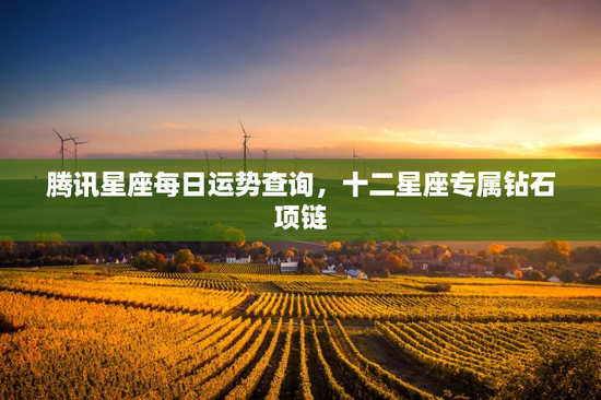 腾讯星座每日运势查询,十二星座专属钻石项链 腾讯星座每日运势查询,十二星座专属钻石项链