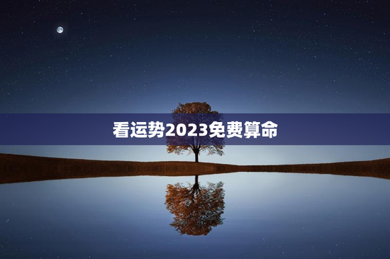看运势2023免费算命