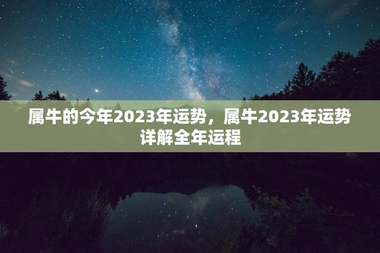 属牛的今年2023年运势，属牛2023年运势详解全年运程
