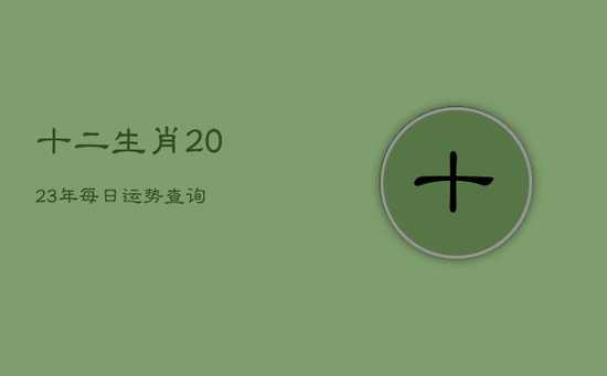 十二生肖2023年每日运势查询