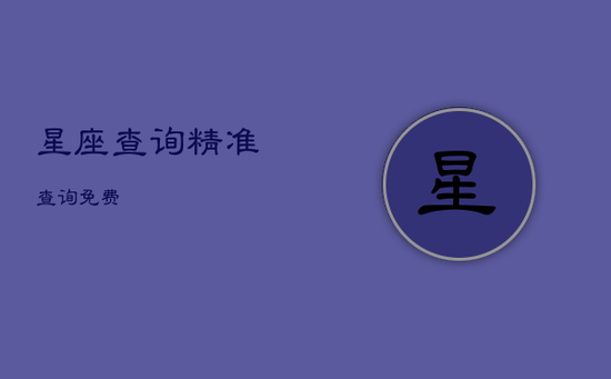 星座查询精准查询免费