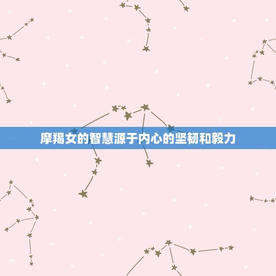 摩羯女的智慧源于内心的坚韧和毅力