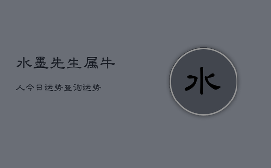 水墨先生属牛人今日运势查询运势
