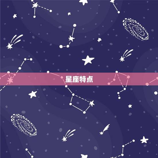 星座特点
