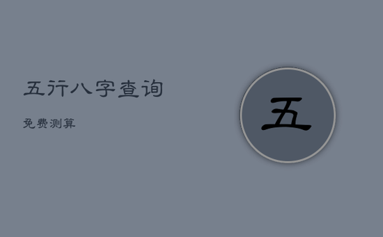 五行八字查询免费测算
