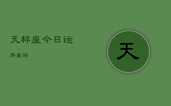 天秤座今日运势 查询