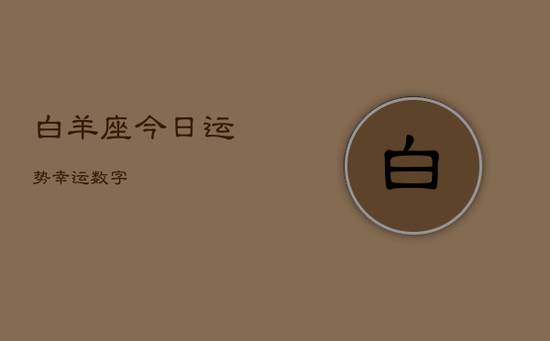 白羊座今日运势幸运数字