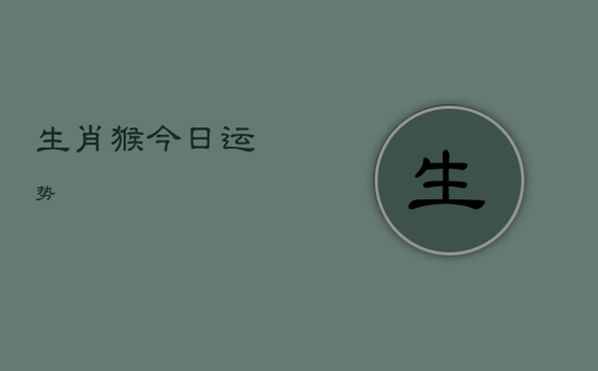 生肖猴今日运势