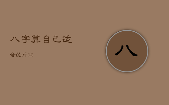 八字算自己适合的行业