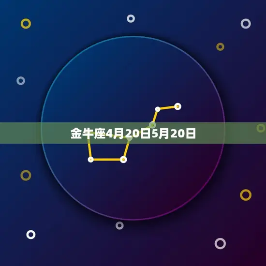金牛座4月20日5月20日 金牛座4月20日5月20日
