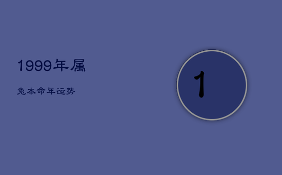 1999年属兔本命年运势