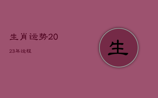 生肖运势2023年运程