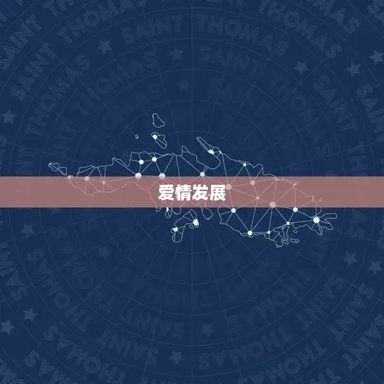 爱情发展