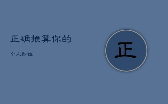正确推算你的个人财位 正确推算你的个人财位